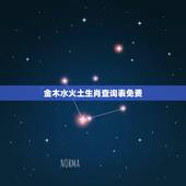 金木水火土生肖查询表免费，金木水火土十二生肖