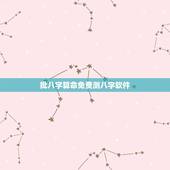 批八字算命免费测八字软件，有什么软件能测自己的生辰八字
