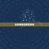 女命庚辰日有富贵命，女命庚辰日嫁贵夫