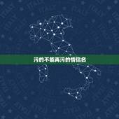 污的不能再污的情侣名，有没有什么特别污的情侣名
