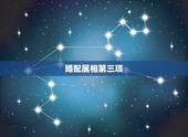 婚配属相第三项，民间婚配属相禁忌