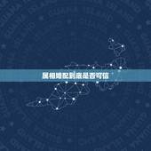 属相婚配到底是否可信，鸡和狗的属相能婚配吗