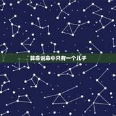 算命说命中只有一个儿子，我已经有一个男孩了，算命的说我命里还有一个孩子