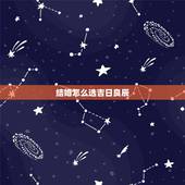 结婚怎么选吉日良辰，结婚如何选良辰吉日