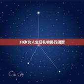 30岁女人生日礼物排行闺蜜，闺蜜过生日时送的礼物排行榜是什么？