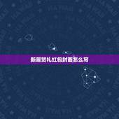 新居贺礼红包封面怎么写，刚进工地发红包封面该写什么好？