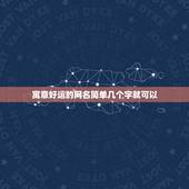 寓意好运的网名简单几个字就可以 好听高雅又聚财的网名
