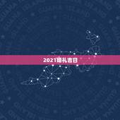 2021婚礼吉日，2021年黄道吉日婚嫁
