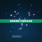 周易免费算八字看终生运程，用人的八字成卦能算出终生运势吗？