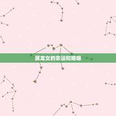 属龙女的命运和婚姻 76年属龙女的后半生婚姻感情