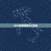 2018的属相是什么生肖，2018年最佳生肖配对