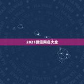 2021微信网名大全，2021微信成熟男网名有哪些？