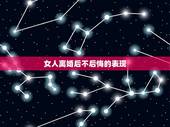 女人离婚后不后悔的表现，离婚女人死不回头有几种表现