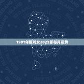 1981年属鸡女2022年每月运势，81年属鸡2021年运势及运程每月