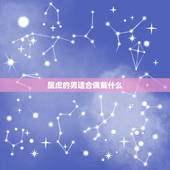 属虎的男适合佩戴什么，木命的人适合佩戴什么首饰