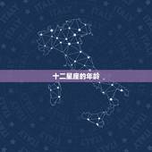 十二星座的年龄，十二星座情侣配对表