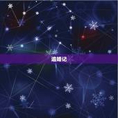 追婚记，追婚记2还拍不拍了