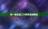 在一起生活二十多年没结婚证，双方老人子女匀以成年，后又在一起生活了二十