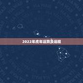 2022年虎年运势及运程，1986属虎人2022年运势