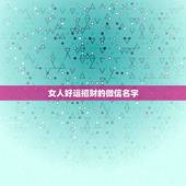 女人好运招财的微信名字，招财的微信名字大全