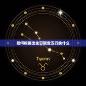 如何根据出生日期查五行缺什么 算命里缺什么五行