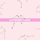生肖羊的婚姻配什么属相好，1991年的羊和什么属相最配