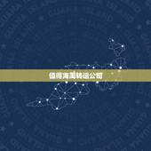 值得海淘转运公司，求推荐值得使用的英国海淘转运公司。