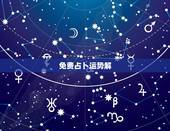 免费占卜运势解，免费星座运势占卜