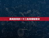 民间流传的一十二生肖婚配歌决，十二生肖婚姻配对最好呢？