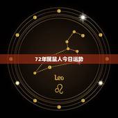 72年属鼠人今日运势，今晚72年属鼠的玩麻将运气怎样呢？