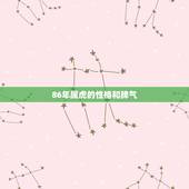 86年属虎的性格和脾气，1986年属虎的水瓶座脾气怎么样？