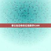 老公生日快乐红包数字5200，给老公生日微信红包配什么文字？