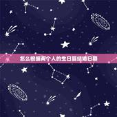 怎么根据两个人的生日算结婚日期，怎么算两个人生辰结婚日期