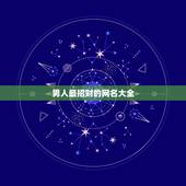 男人最招财的网名大全，什么网名最招财