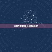 00的龙和什么属相最配，88年属龙的和什么属相的比较配啊？