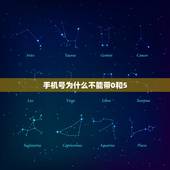 手机号为什么不能带0和5，手机号码不能有0吗