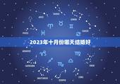 2023年十月份哪天结婚好，农历十月哪天结婚日子最好