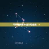 可乐送美国转运公司官网，哪家美国转运公司比较靠谱？看一圈都是被吐槽的多