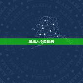 属虎人今日运势，属虎人今日运势方向与位置