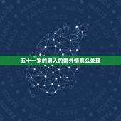 五十一岁的男人的婚外情怎么处理，男人婚外情会持续多久