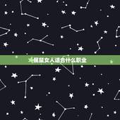 属鼠女人适合什么职业，本命年要注意什么事项
