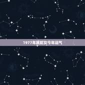 1977年属蛇女今年运气，77年属蛇女人2022 年运势