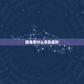 属兔带什么吊坠最好，属兔人最适合佩戴什么饰品