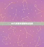 60几岁属羊是哪年出生的，属羊的是几几年出生的人