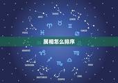 属相怎么排序，十二属相怎样排列