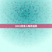 2022年羊人每月运势，2022年羊年运势及运程
