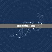 林青霞是什么星座，林青霞老公星座