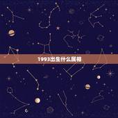 1993出生什么属相，1993年属什么属相的？