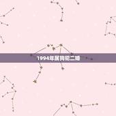 1994年属狗犯二婚，94年属狗一生有几次婚姻
