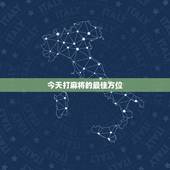 今天打麻将的最佳方位，今日打麻将坐什么方向好